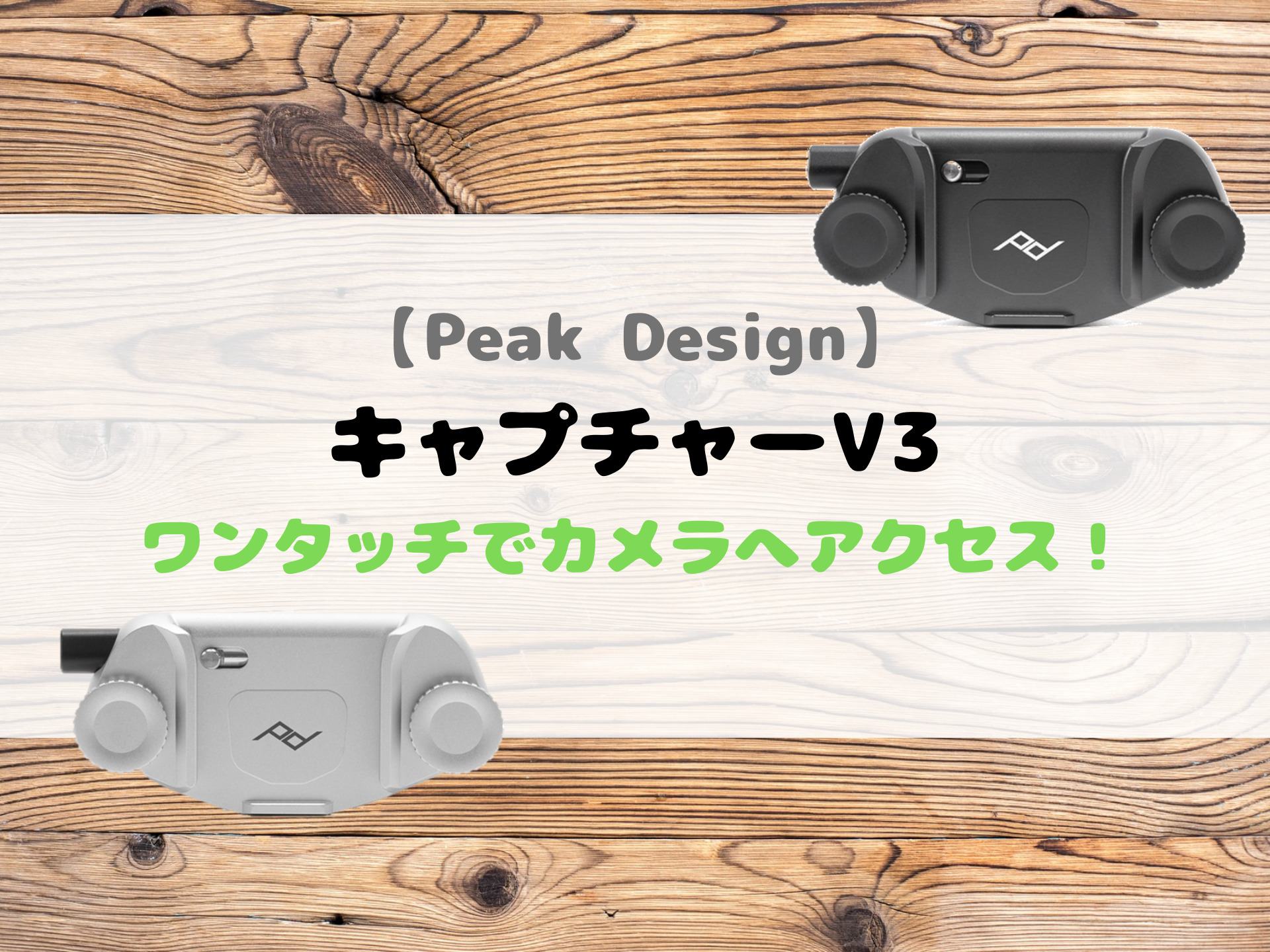 ピークデザイン キャプチャーV3でカメラを簡単持ち運び｜Re:Gadget