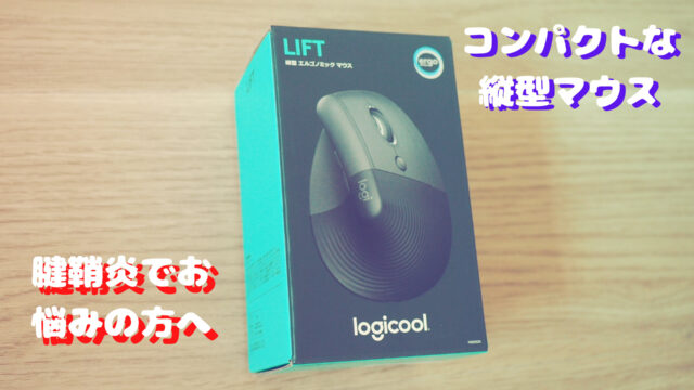 ロジクールの新型エルゴノミックマウス「LIFT」登場！｜Re:Gadget